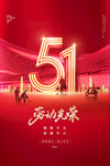 五一海报 红色简约