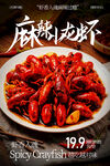 麻辣小龙虾