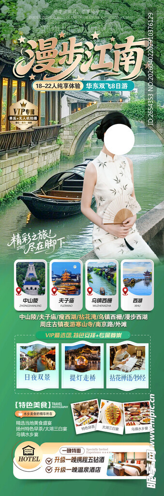 江南旅游海报