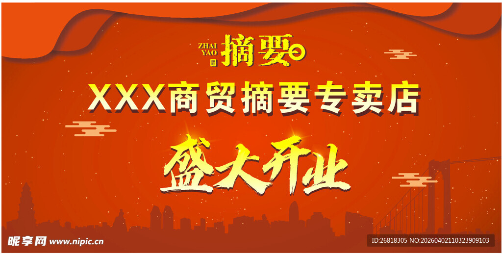 XXX商贸婴专卖店盛大开业