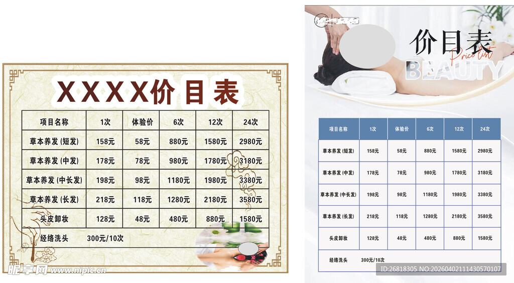 养发价目表