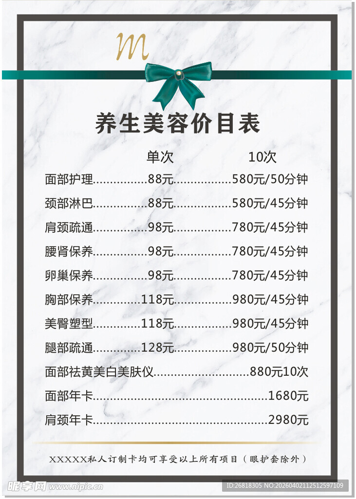 精美养生价目表