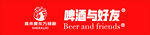 啤酒与好友