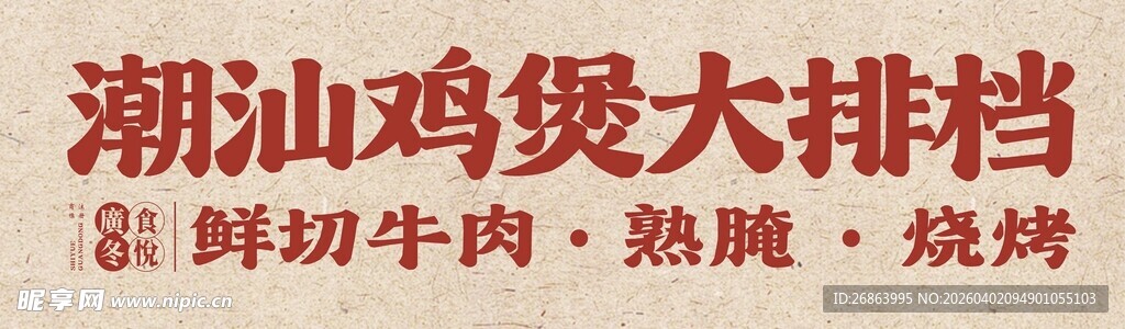 潮汕鸡煲大排档美食