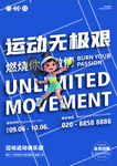 运动无极艰活动宣传海报