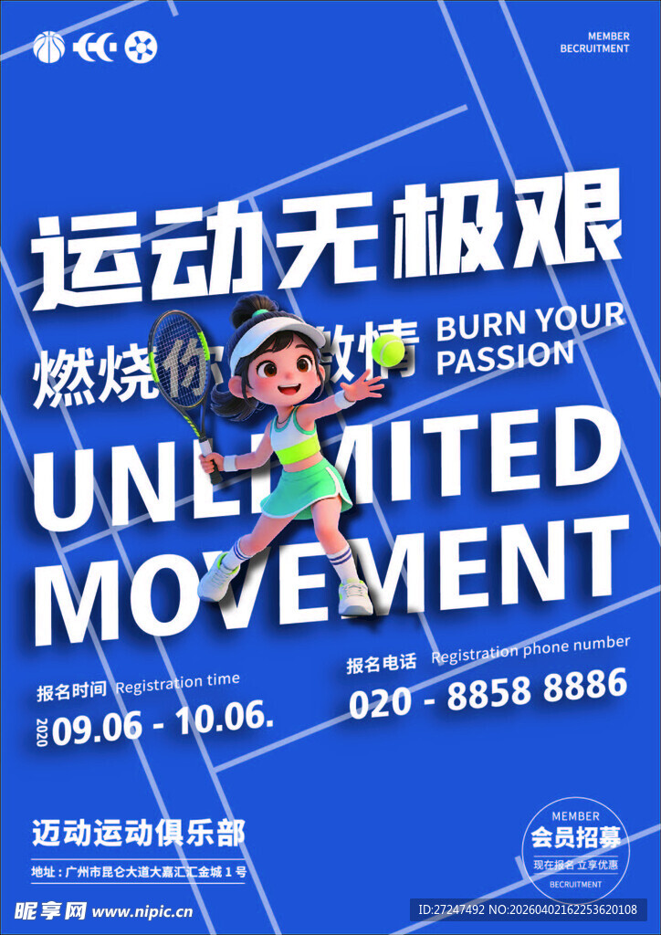 运动无极艰活动宣传海报