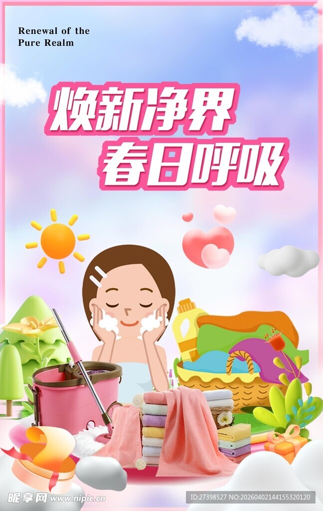 焕新净界春日呼吸洗化家居形象