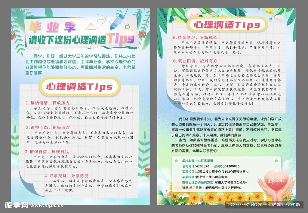 毕业季心理健康调适