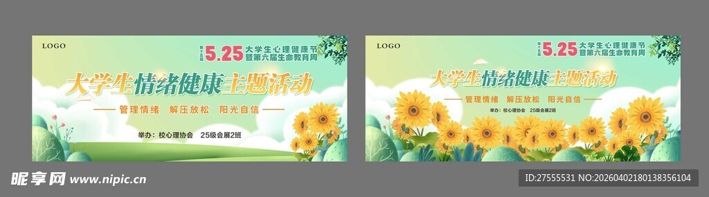 清新向日葵心理健康展板设计