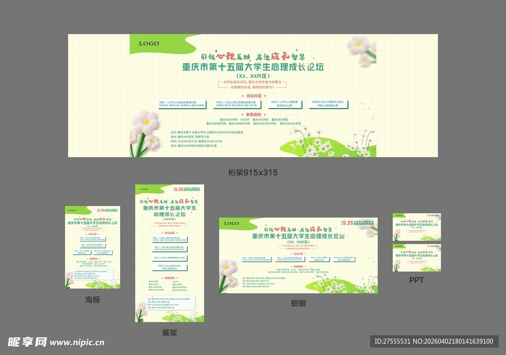 525大学生心理健康论坛