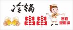 冷锅串串宣传图