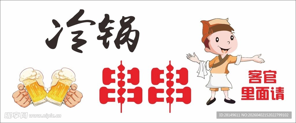 冷锅串串宣传图