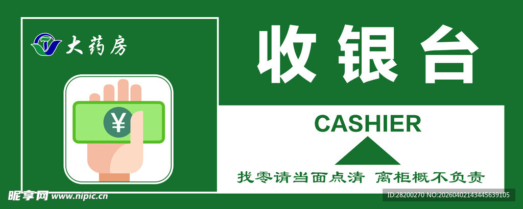 药店标识收银台