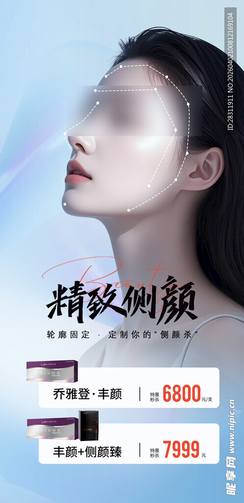 玻尿酸丰颜侧颜臻抗衰产品海报