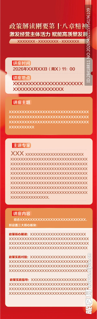 红色简约展示 活动预告微信长图