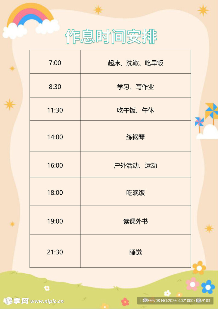 儿童卡通风格课程表