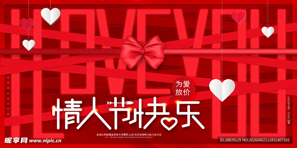 浪漫情人节红色爱心布置