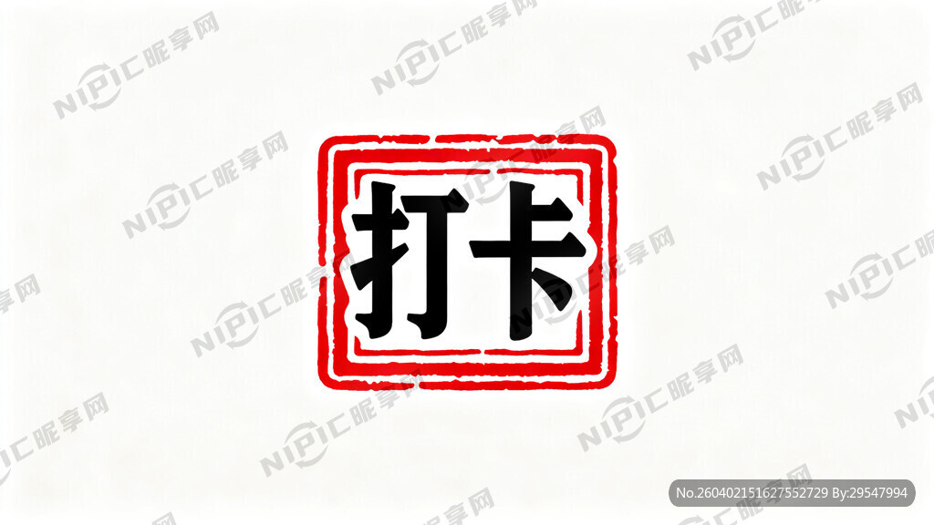 要印章打卡的字样和印章的图形整