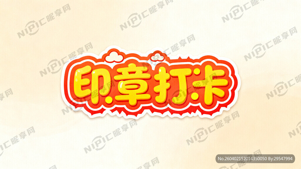 要印章打卡四个字比较活泼的感觉