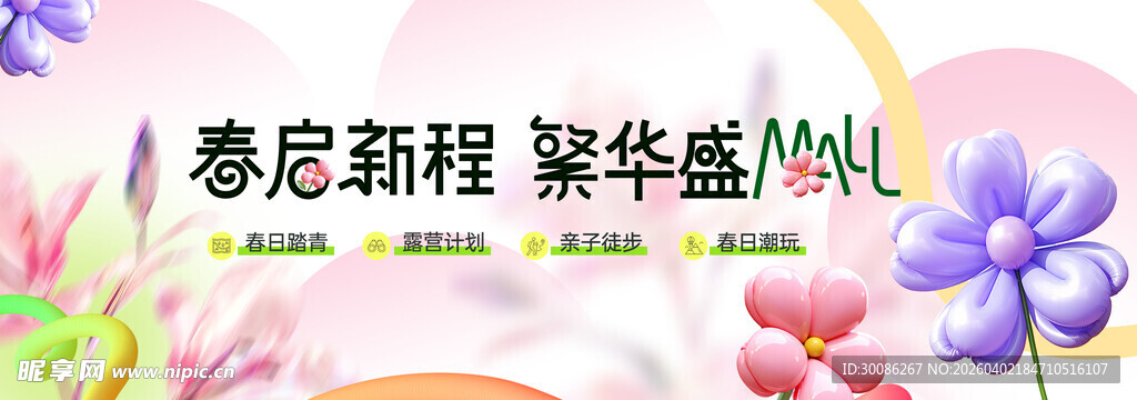春季主视觉背景板