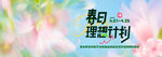 春日理想计划宣传海报