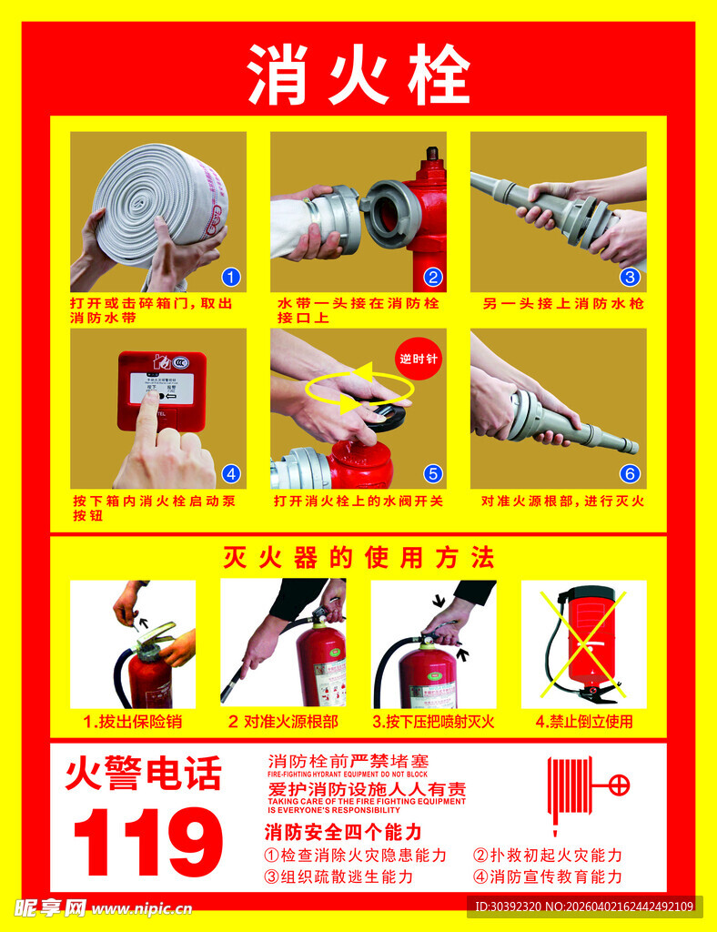 消火栓及灭火器使用说明