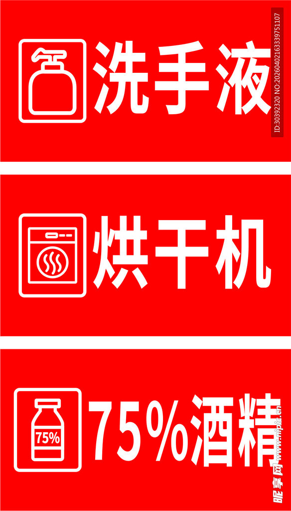 洗手液 烘干机 酒精图标