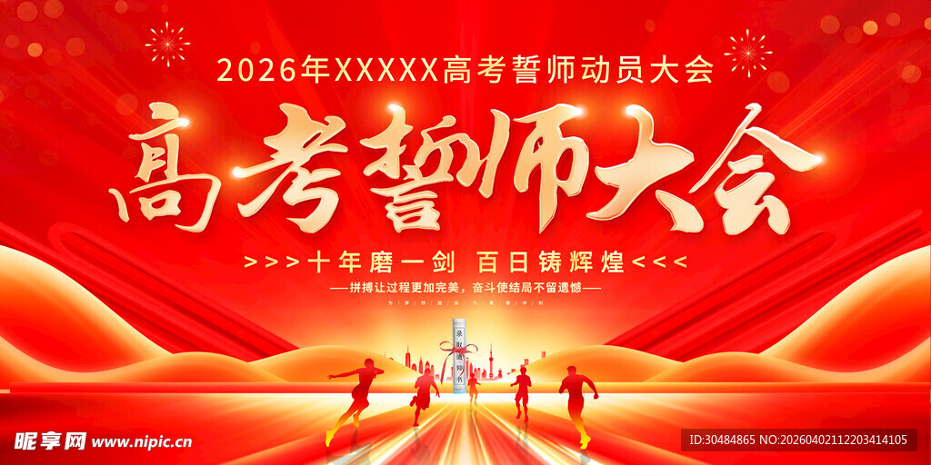 高考誓死大会海报