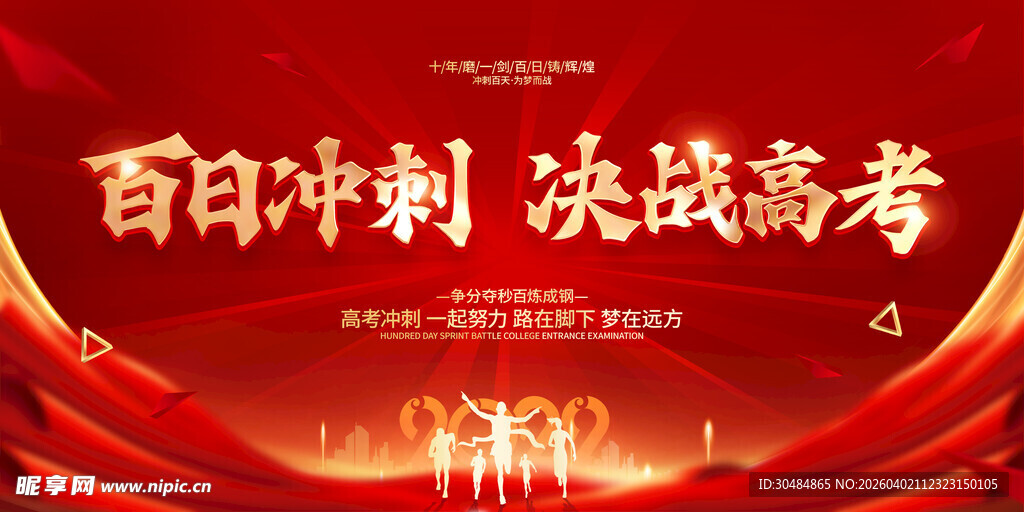 百日冲刺 决战高考
