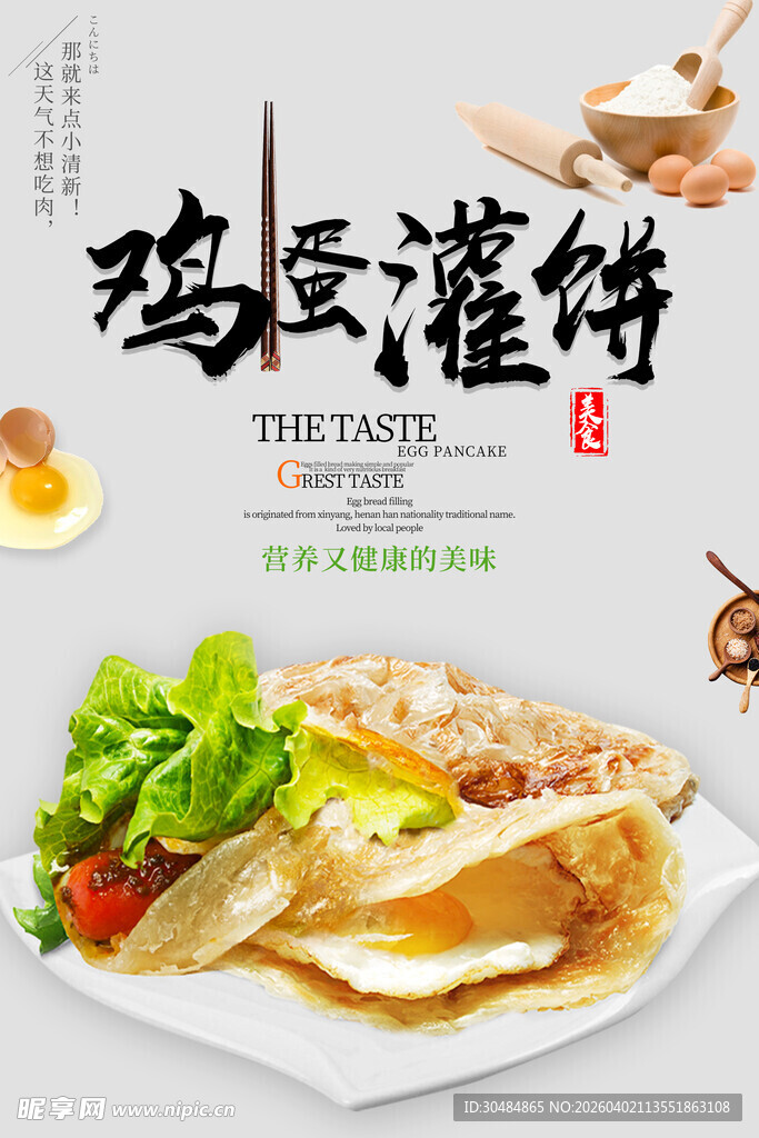 鸡蛋灌饼海报