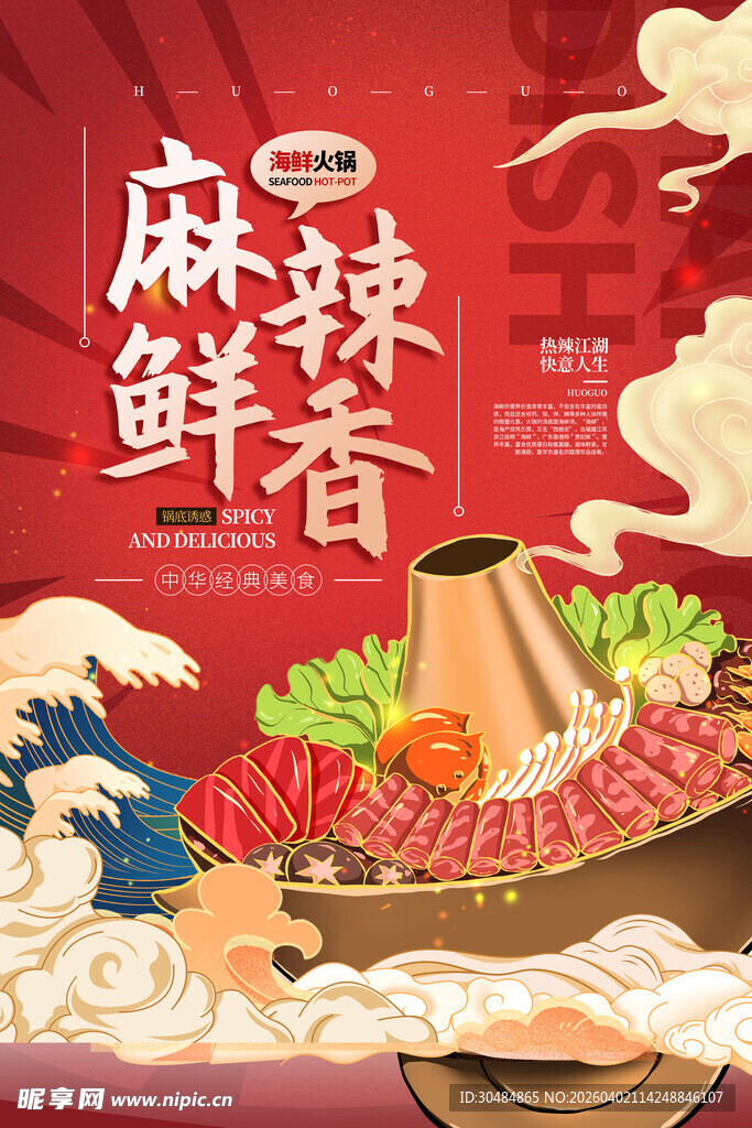 国潮火锅海报