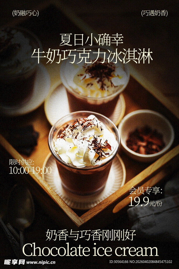 夏日牛奶巧克力冰淇淋杯