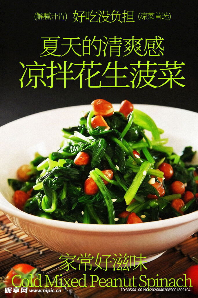 凉拌菠菜夏日清爽美食