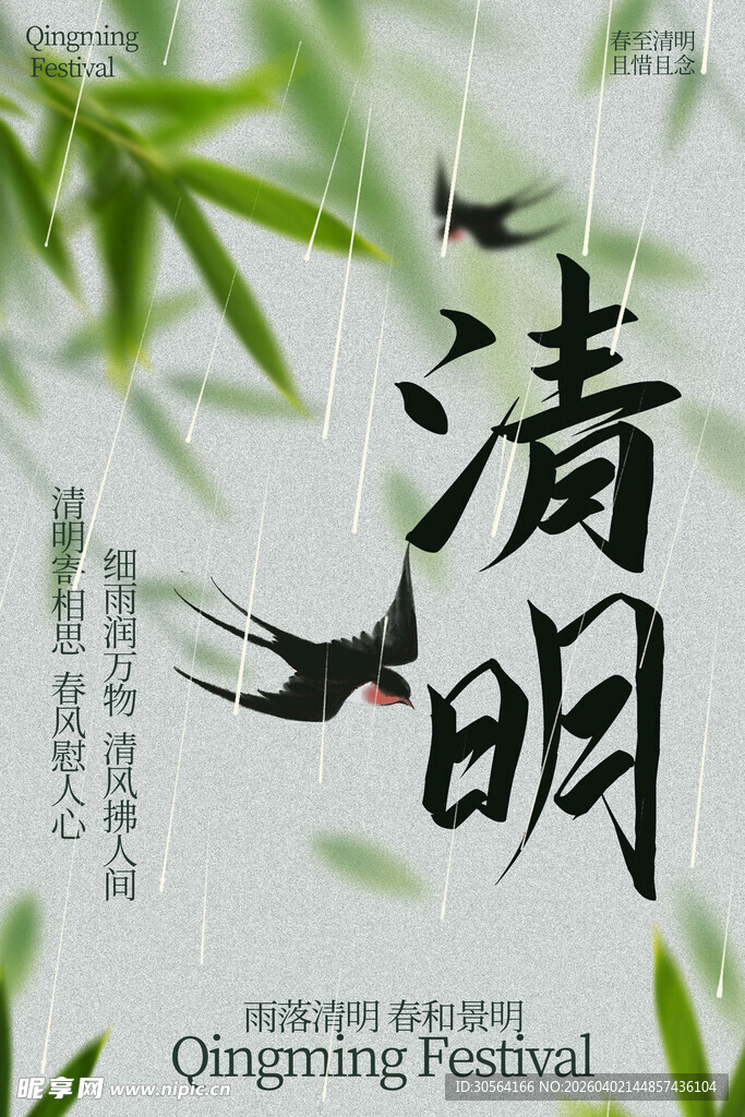 清明时节飞鸟伴翠竹节气海报