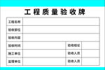 工程质量验收牌