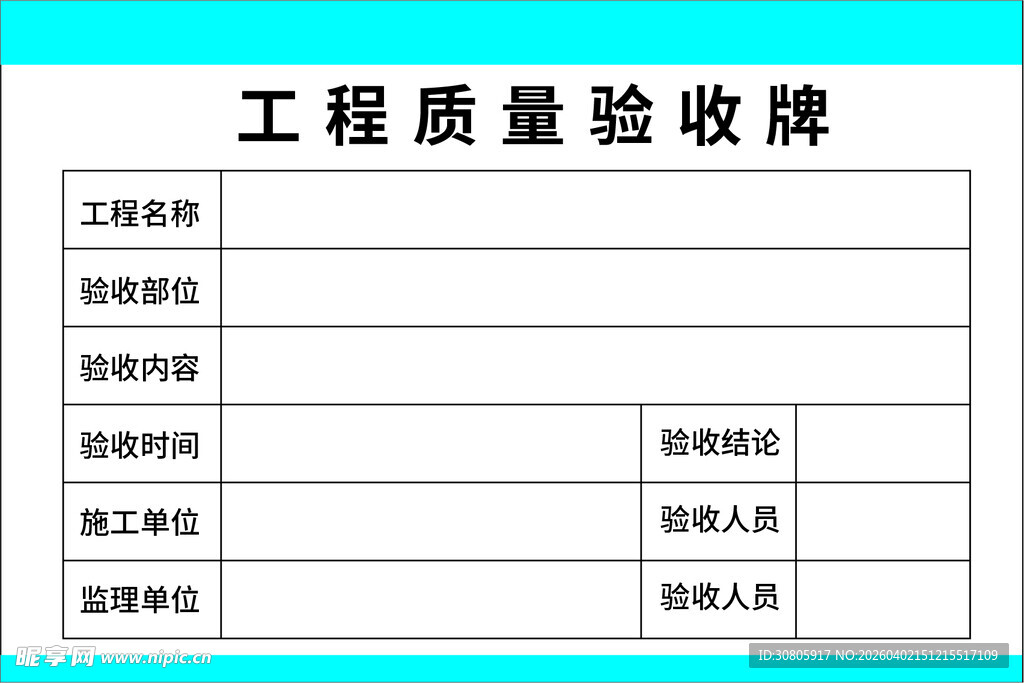 工程质量验收牌
