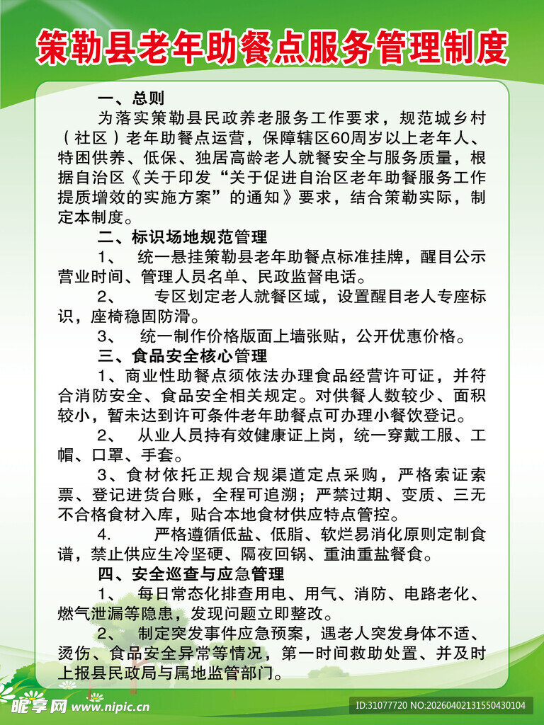 老年助餐点服务管理制度