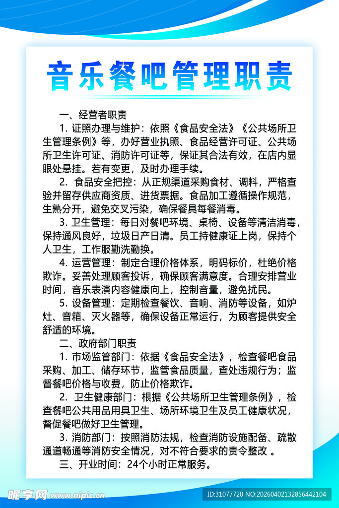 音乐餐吧管理职责