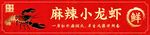 麻辣小龙虾美食店门头海报CDR