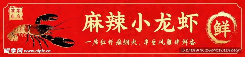 麻辣小龙虾美食店门头海报CDR