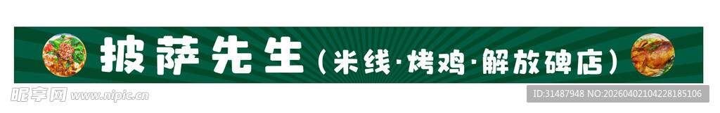 炸鸡 披萨 米线 门头 海报