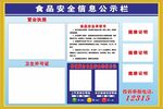 食品安全信息公示栏