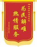 为民解难热情服务锦旗