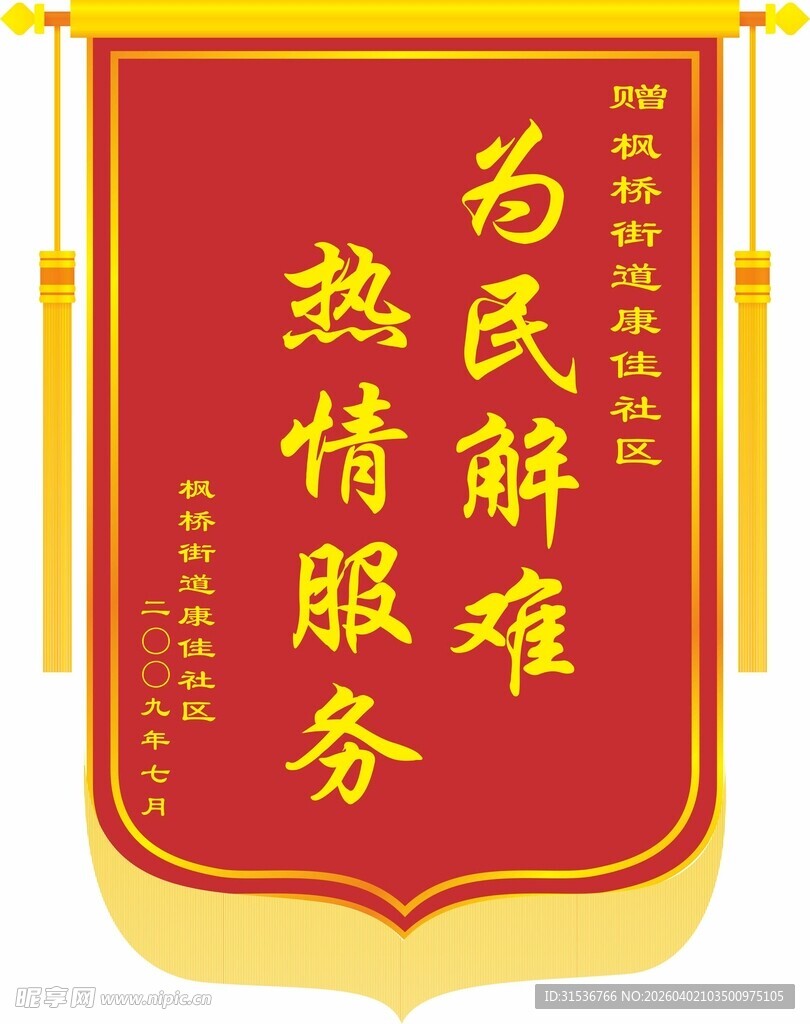 为民解难热情服务锦旗