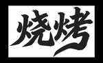 烧烤艺术字