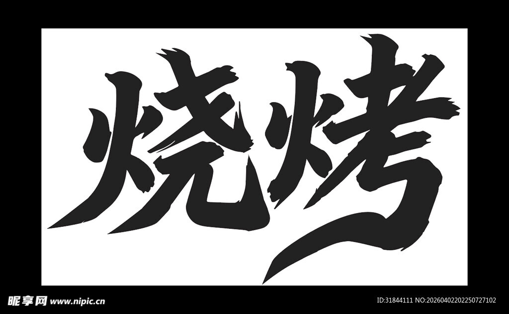 烧烤艺术字