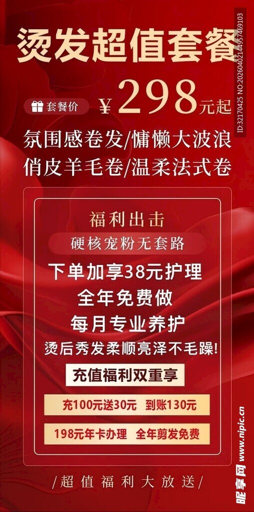 烫发超值套餐优惠大促