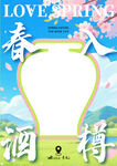 春日入酒海报模板