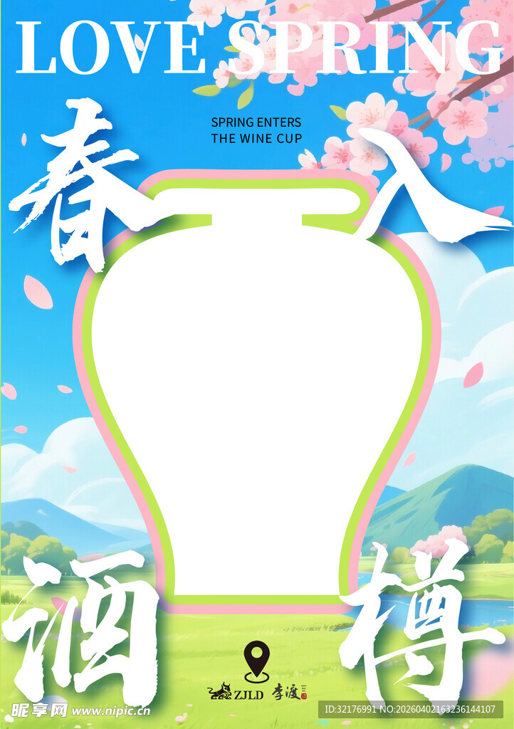 春日入酒海报模板