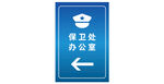 保卫处 保卫图标